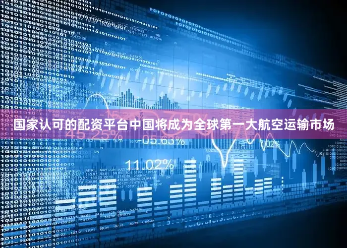 国家认可的配资平台中国将成为全球第一大航空运输市场