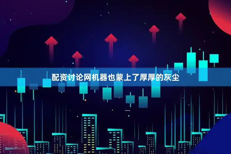 配资讨论网机器也蒙上了厚厚的灰尘