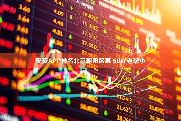 配资APP排名北京朝阳区某 60㎡老破小