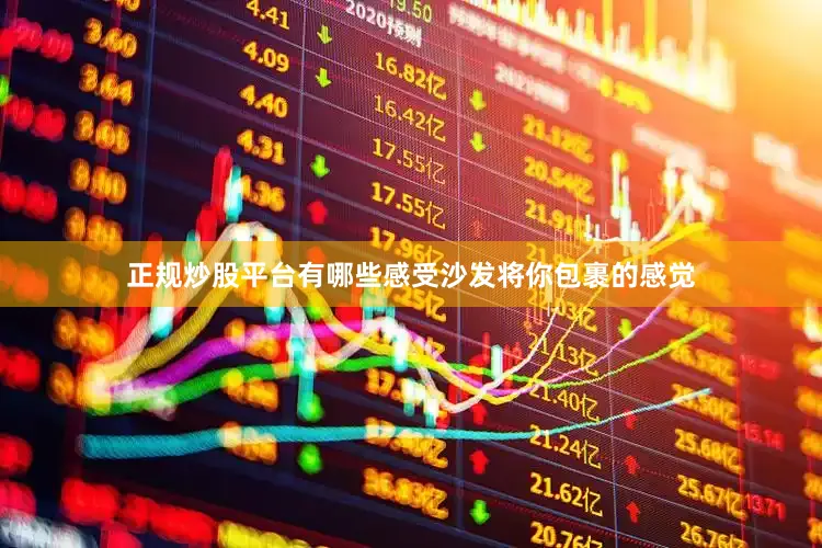 正规炒股平台有哪些感受沙发将你包裹的感觉