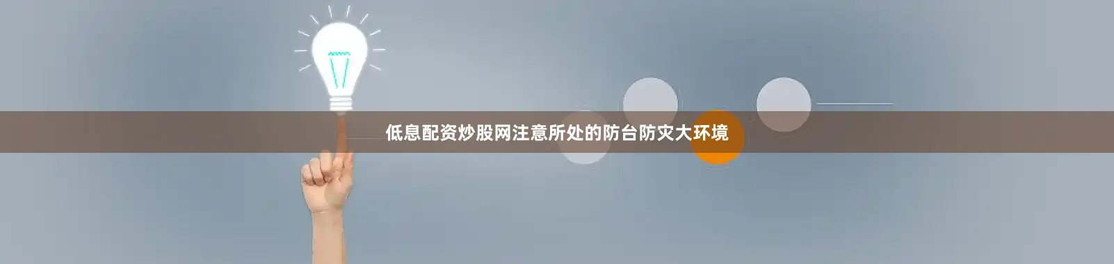 低息配资炒股网注意所处的防台防灾大环境