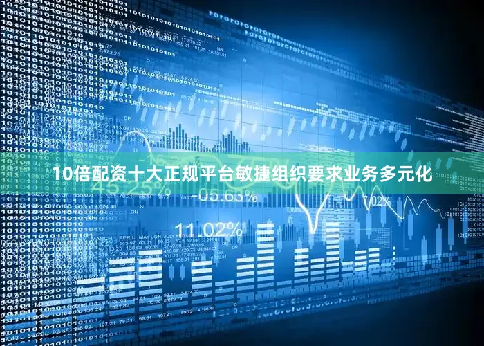 10倍配资十大正规平台敏捷组织要求业务多元化