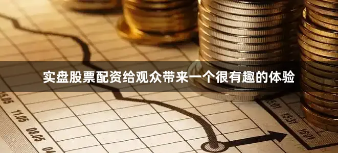 实盘股票配资给观众带来一个很有趣的体验