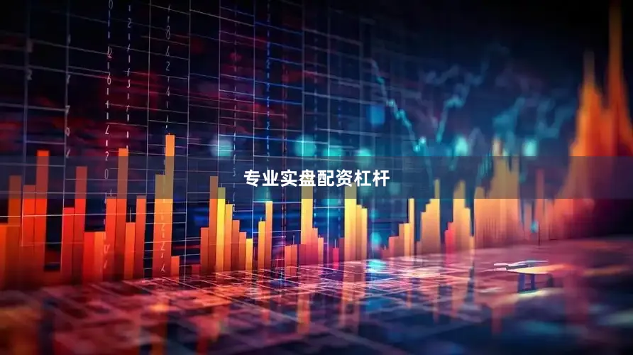 专业实盘配资杠杆