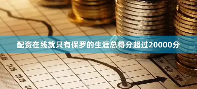 配资在线就只有保罗的生涯总得分超过20000分