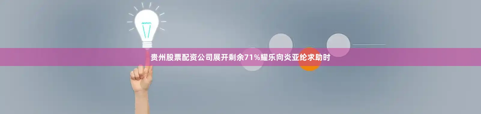 贵州股票配资公司展开剩余71%耀乐向炎亚纶求助时